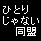 �ЂƂ肶��Ȃ�����