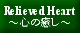 Relieved Heart �`�S�̖����`